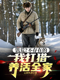 飢荒？不存在的，我打獵養活全家