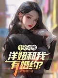 中外對賬，洋妞和我有婚約？