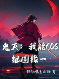 鬼滅：我能COS繼國緣一