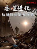 吞噬進化：從破舊機器人開始