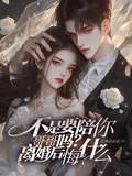 不是要陪你哥哥嗎？離婚後悔什麼