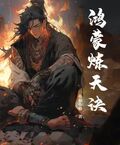 鴻蒙煉天訣