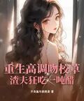 重生高調吻校草，渣夫狂吃一噸醋