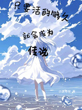 只要活得夠久就會成為傳說