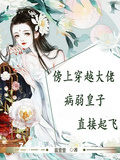 傍上穿越大佬，病弱皇子直接起飛