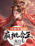 揚她骨灰后，瘋批帝王一夜白頭