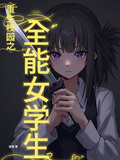 重生校園之全能女學生