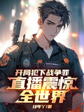 開局犯下戰爭罪，直播震驚全世界