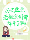 歷史盤點，老祖宗們都炸開了鍋！