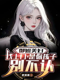 御姐美婦找上門，是你孩子別不認