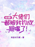 甜爆！大佬們都被我釣成翹嘴了！
