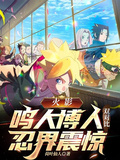 火影：鳴人博人雙對比，忍界震驚
