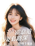 霍總追妻套路深