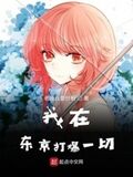 我在東京打爆一切