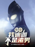 奧特：我迪迦不是渣男