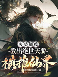 廢柴師尊，教出絕世天驕橫推仙界