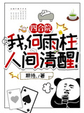 四合院：我，何雨柱，人間清醒！