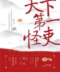 天下第一怪吏