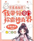 災星是福寶？我帶領宗門稱霸修真界！