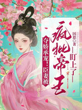 奪嬌承寵！臣妻被瘋批帝王盯上了