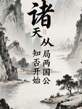 諸天從知否開始，開局兩國公