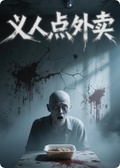點外賣差點嚇死