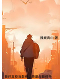 我已棄校當散修，獸潮與我何干
