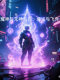 魔神與天神：魔法與飛升