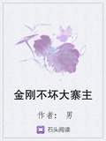 金剛不壞大寨主