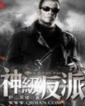 神級反派