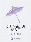 老王不在，開荒去了