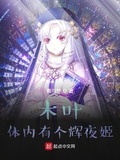 木葉：體內有個輝夜姬