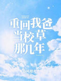 重回我爸當校草那幾年