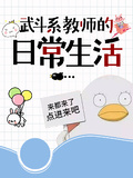 武鬥系教師的日常生活