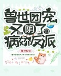 獸世團寵的我又陰了病嬌反派們