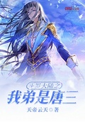 斗羅大陸之我弟是唐三