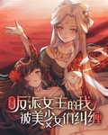 變身反派女主的我被美少女們糾纏