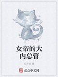 女帝的大內總管
