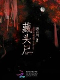 藏頭屍