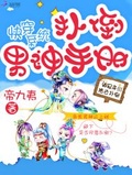 快穿系統：撲倒男神手冊