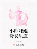 小師妹她修長生道