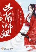 凶萌師姐