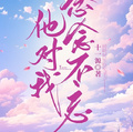 他對我，念念不忘