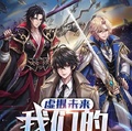 虛擬未來：我們的遊戲時代