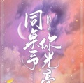 同桌予你光亮