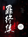 罪終集