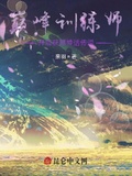 巔峰訓練師：開局獲得神話傳說