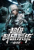 超級科研系統