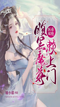 醫毒雙絕：腹黑魔尊賴上門