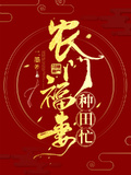 農門福妻種田忙
